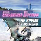 «Не время для драконов» Сергей Лукьяненко, Ник Перумов