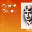 Презентация на тему Сергей Александрович Есенин